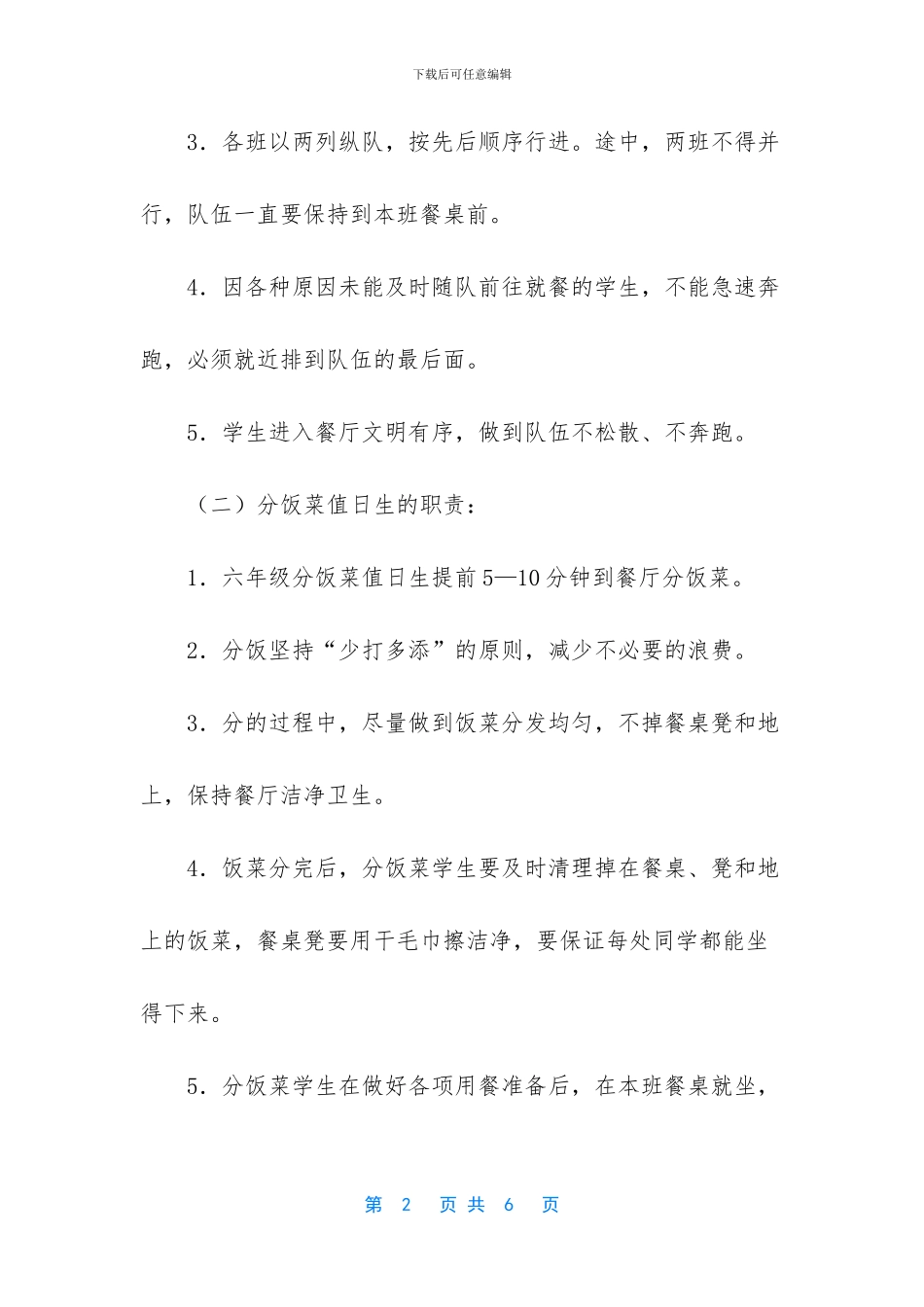 关于食堂就餐的通知-XX学校学生食堂就餐就餐纪律制度_第2页