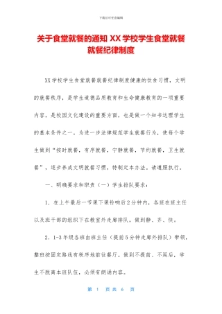 关于食堂就餐的通知-XX学校学生食堂就餐就餐纪律制度