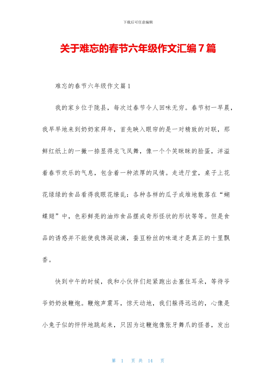 关于难忘的春节六年级作文汇编7篇_第1页