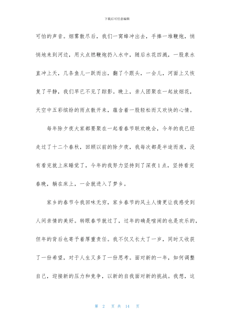 关于难忘的春节六年级作文汇编7篇_第2页