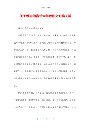 关于难忘的春节六年级作文汇编7篇