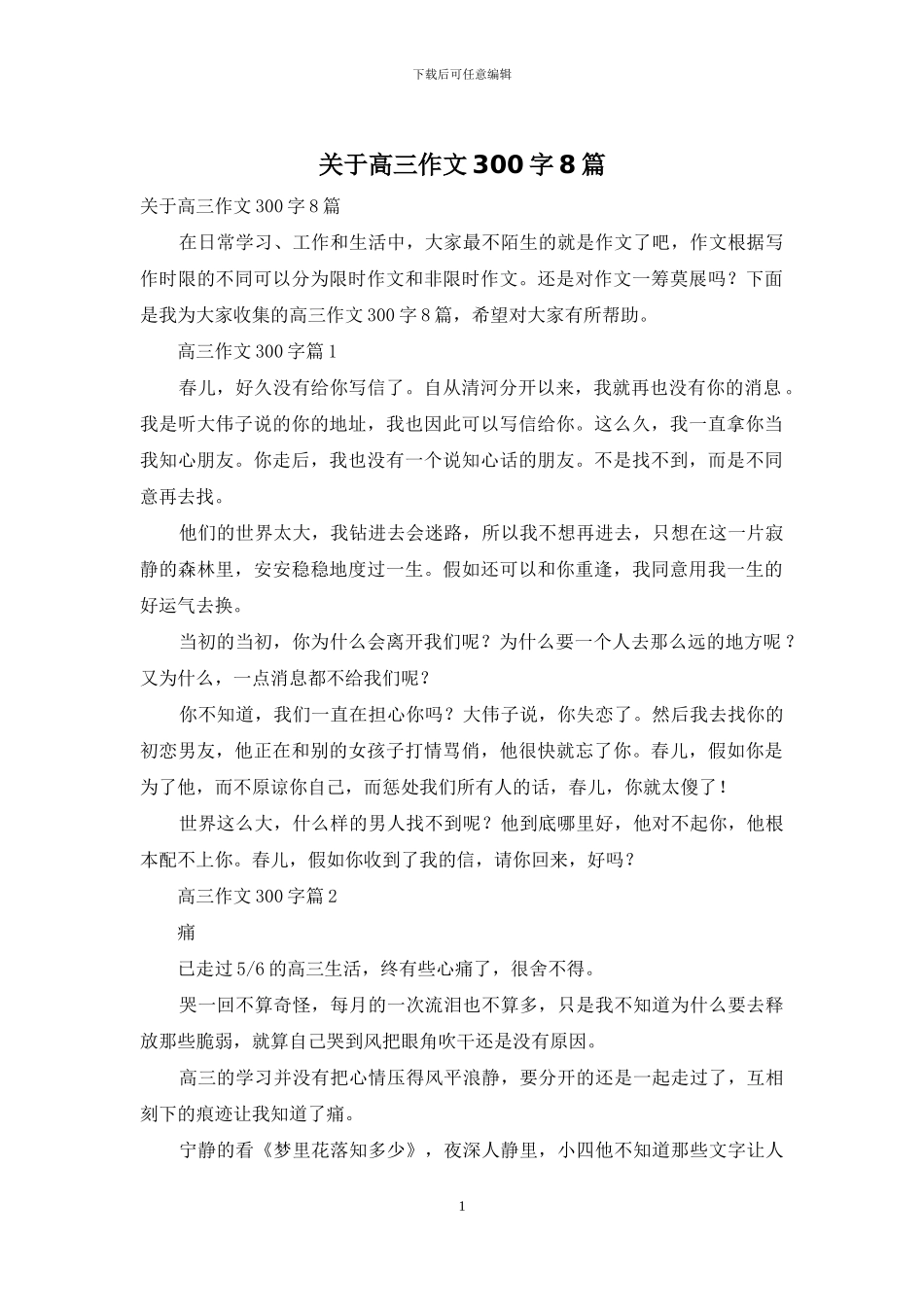 关于高三作文300字8篇_第1页