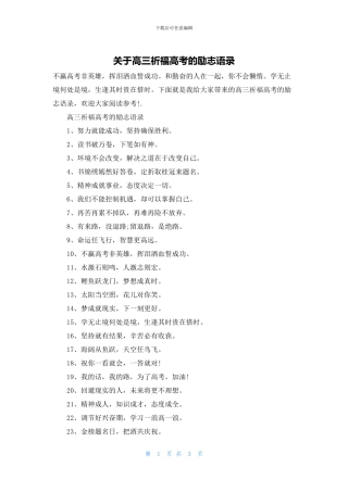 关于高三祈福高考的励志语录