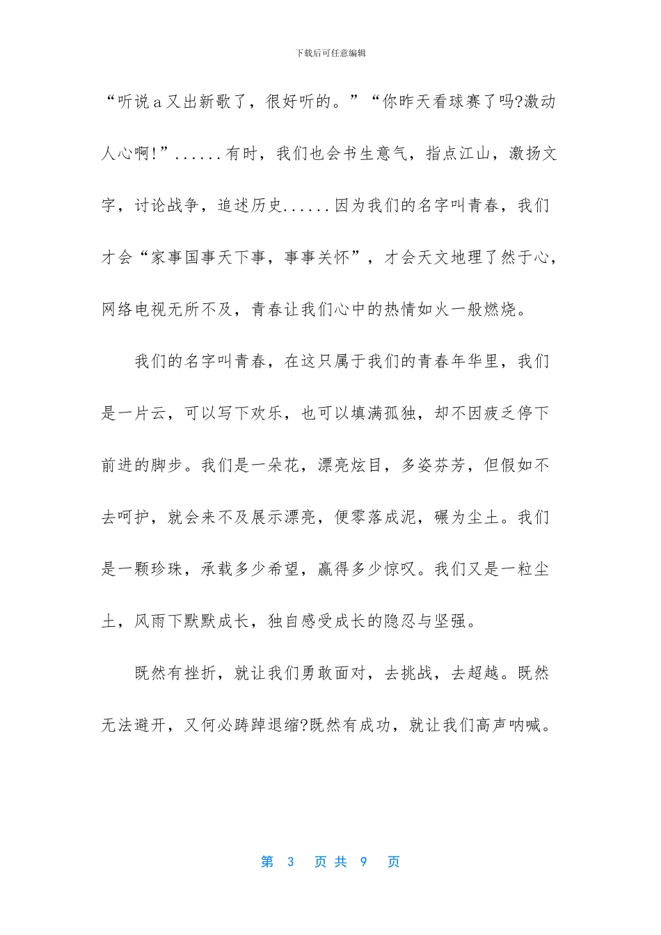 关于青春励志正能量的作文-正能量的文章青春励志_第3页