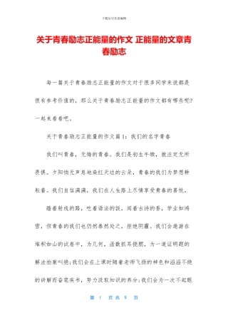 关于青春励志正能量的作文-正能量的文章青春励志