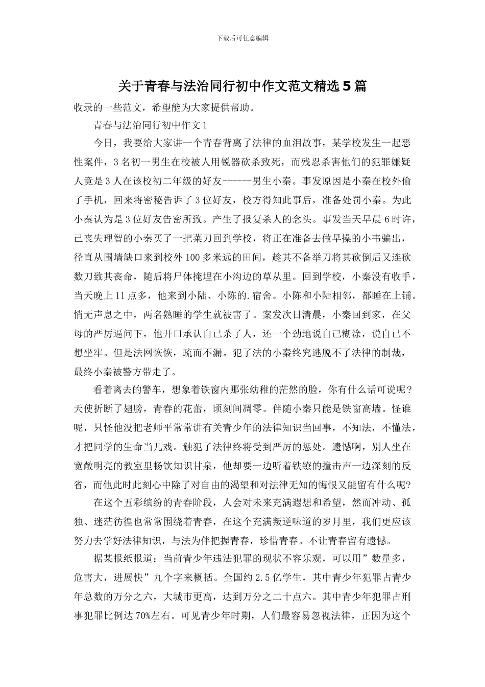 关于青春与法治同行初中作文范文精选5篇_第1页