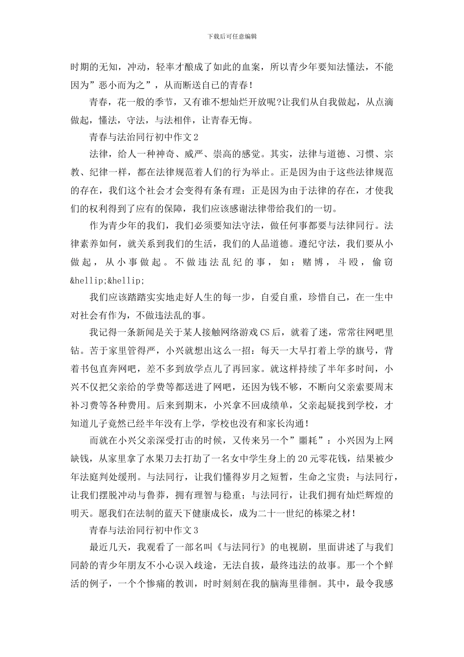 关于青春与法治同行初中作文范文精选5篇_第2页