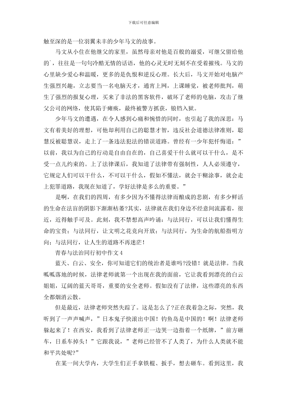 关于青春与法治同行初中作文范文精选5篇_第3页