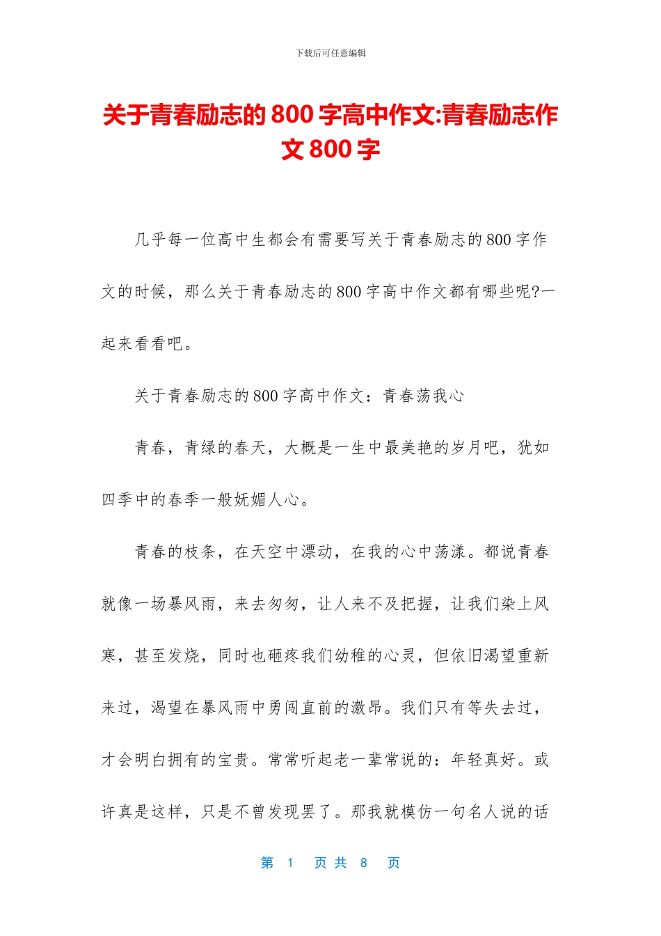 关于青春励志的800字高中作文-青春励志作文800字_第1页