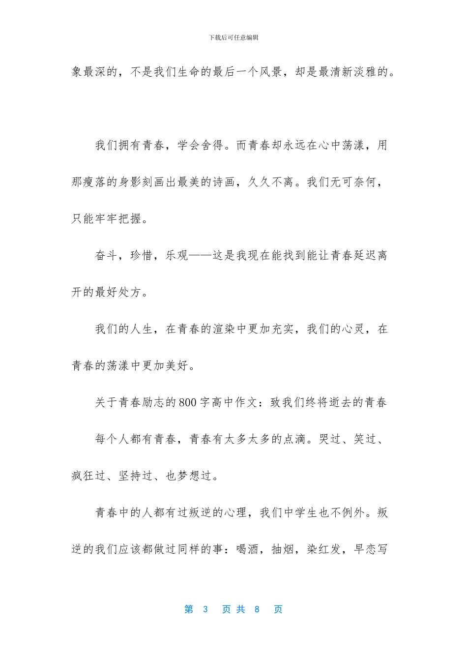 关于青春励志的800字高中作文-青春励志作文800字_第3页
