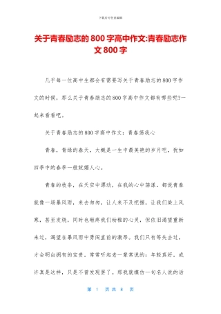 关于青春励志的800字高中作文-青春励志作文800字