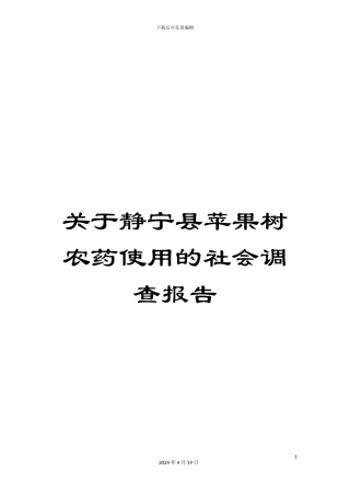 关于静宁县苹果树农药使用的社会调查报告