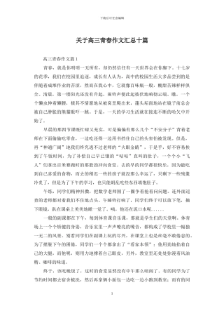 关于高三青春作文汇总十篇