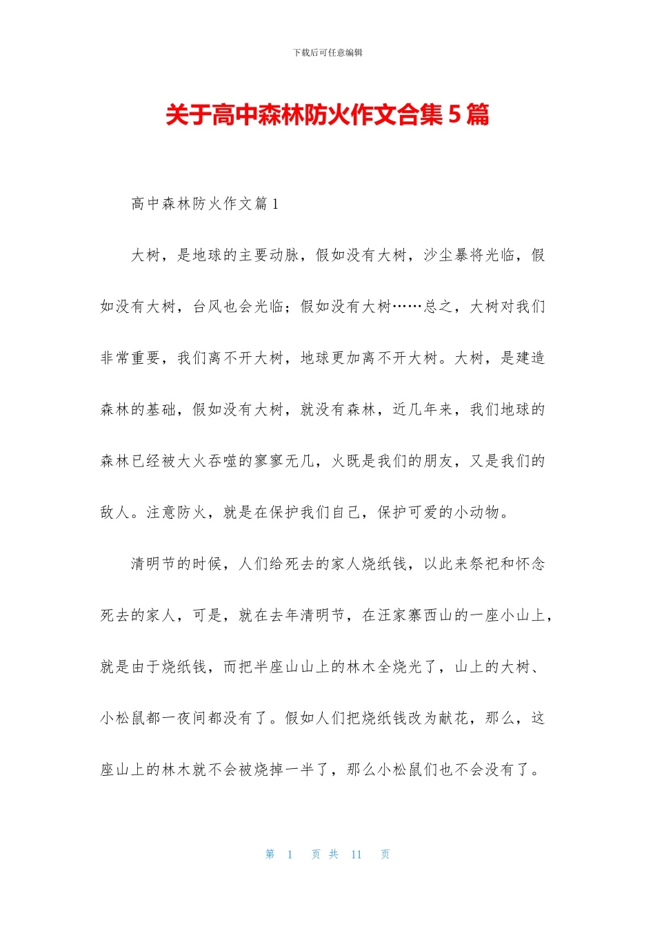 关于高中森林防火作文合集5篇_第1页