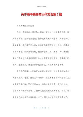 关于高中森林防火作文合集5篇