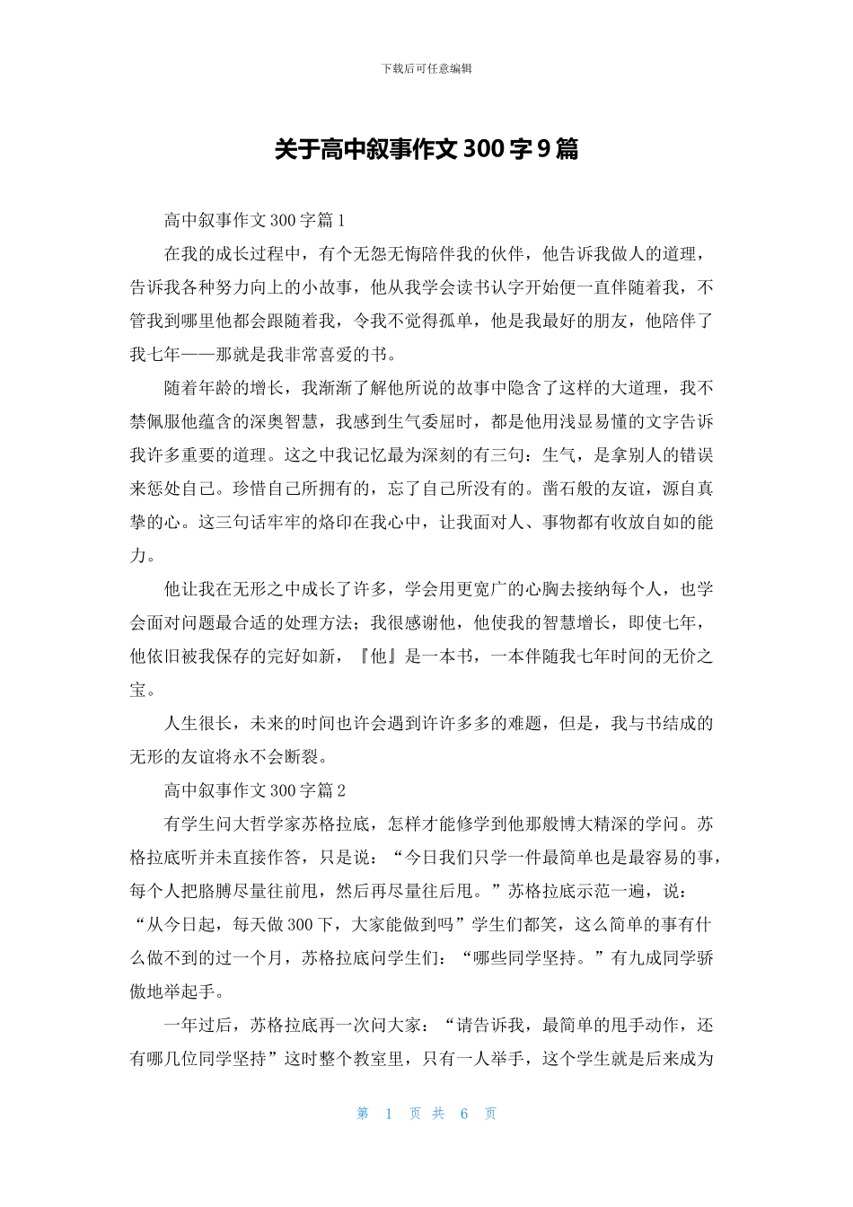 关于高中叙事作文300字9篇_第1页