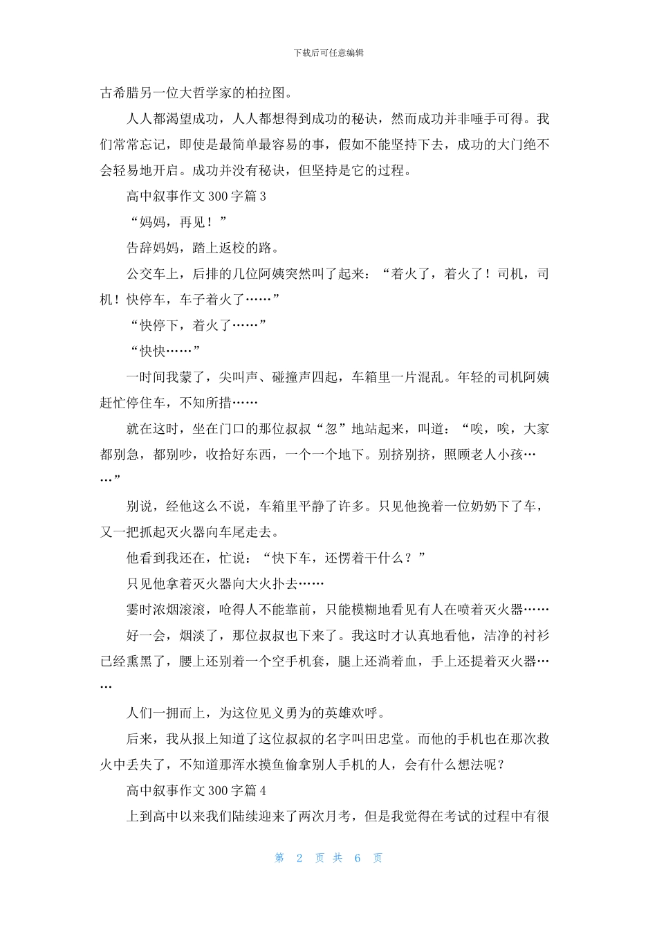 关于高中叙事作文300字9篇_第2页