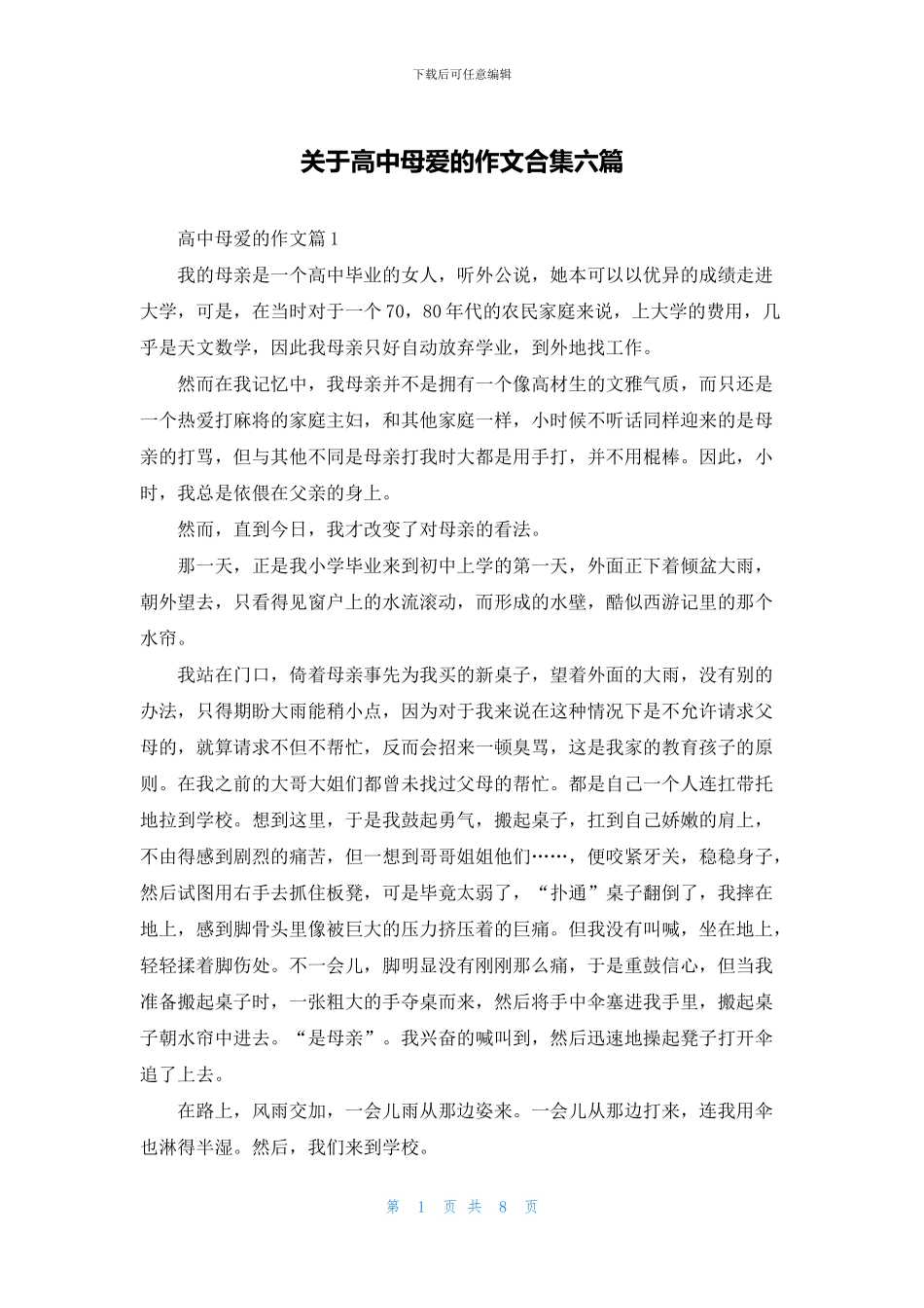 关于高中母爱的作文合集六篇_第1页
