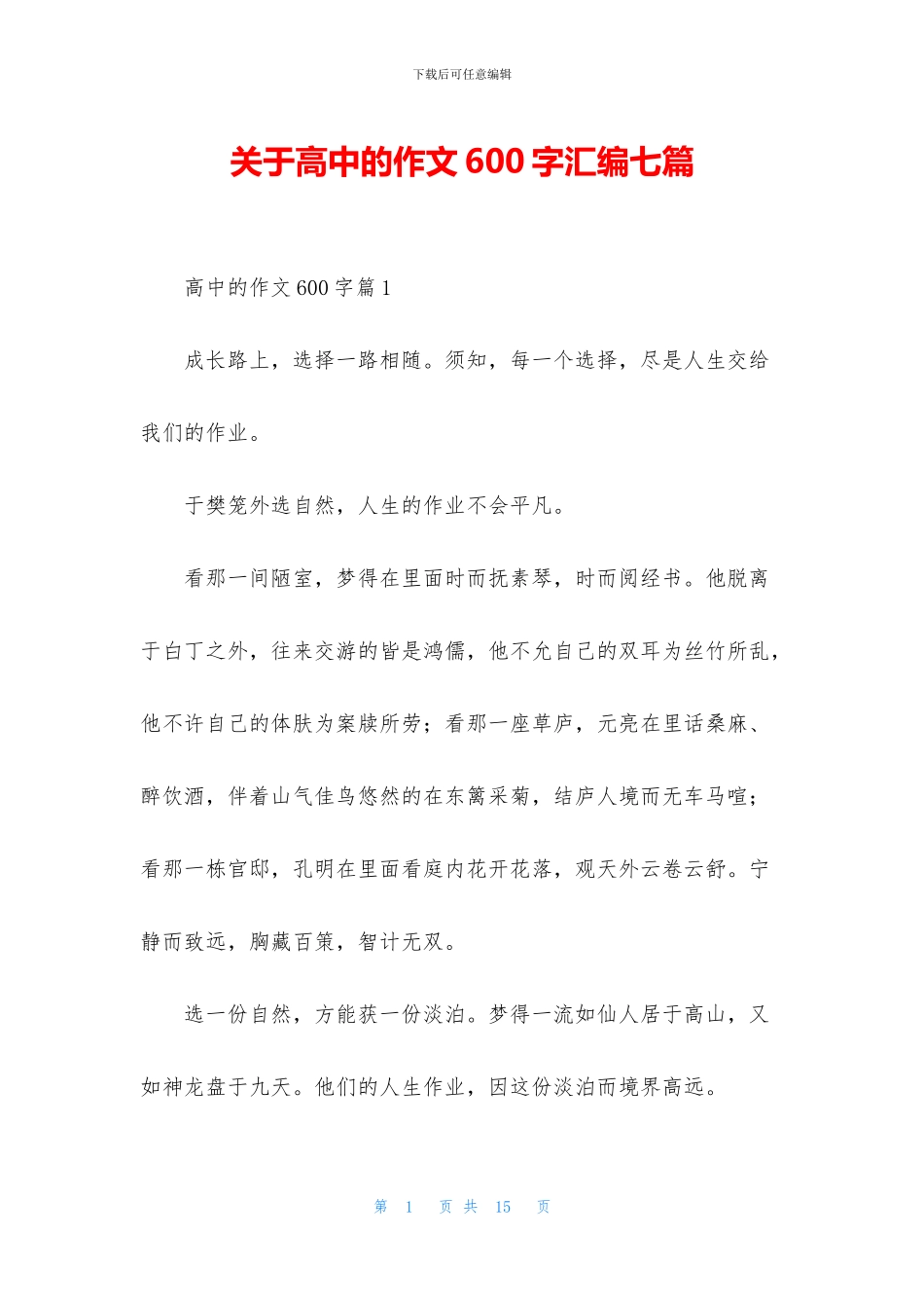 关于高中的作文600字汇编七篇_第1页