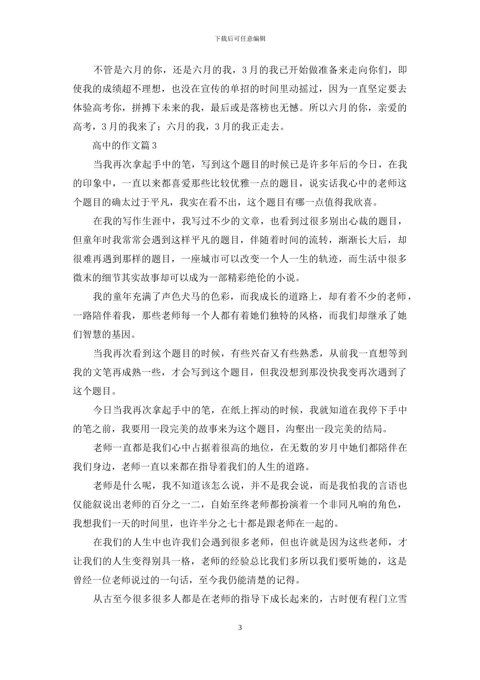 关于高中的作文汇总八篇_第3页