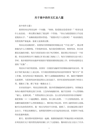 关于高中的作文汇总八篇