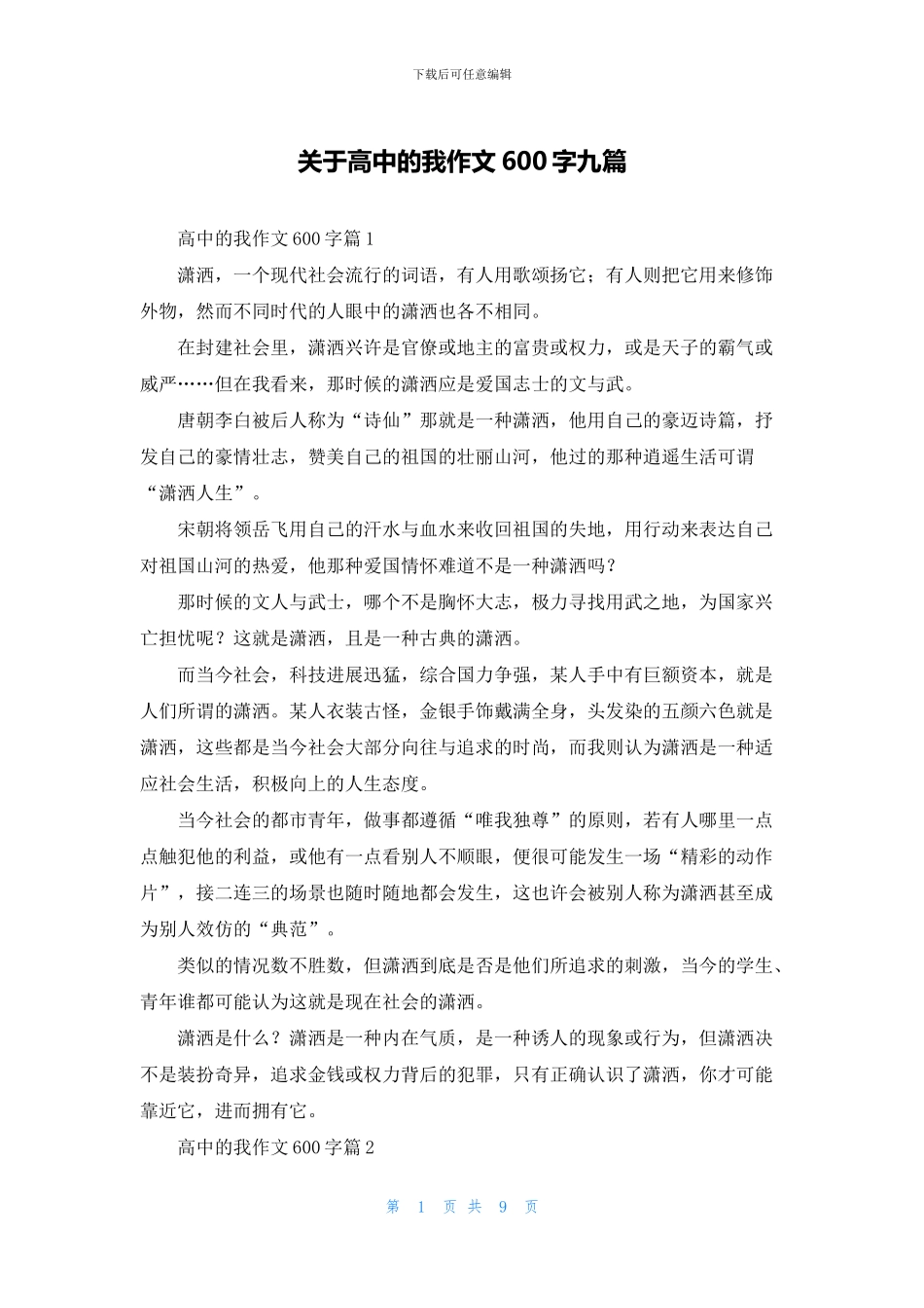 关于高中的我作文600字九篇_第1页