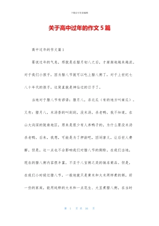 关于高中过年的作文5篇