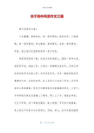 关于高中风景作文三篇