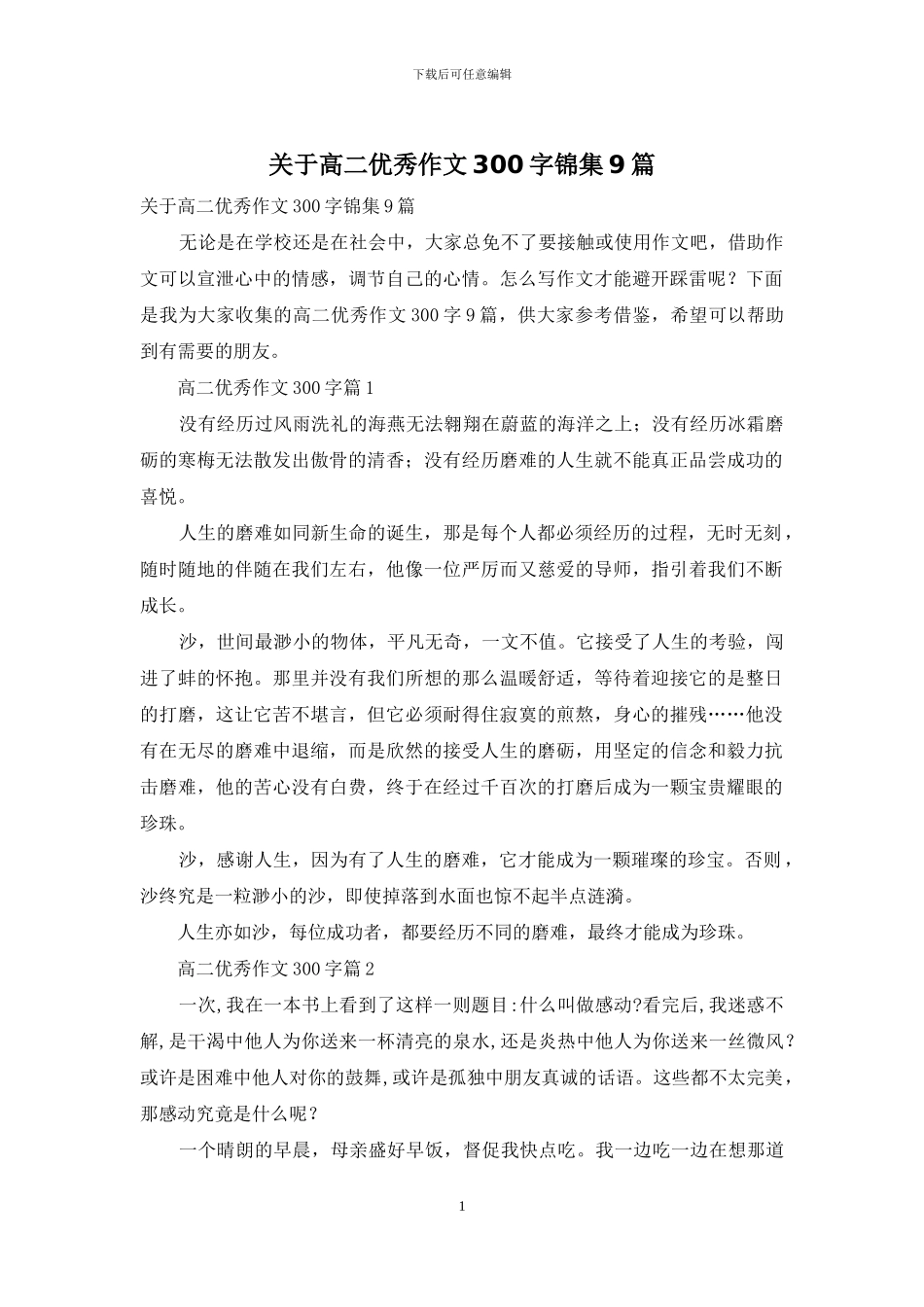 关于高二优秀作文300字锦集9篇_第1页