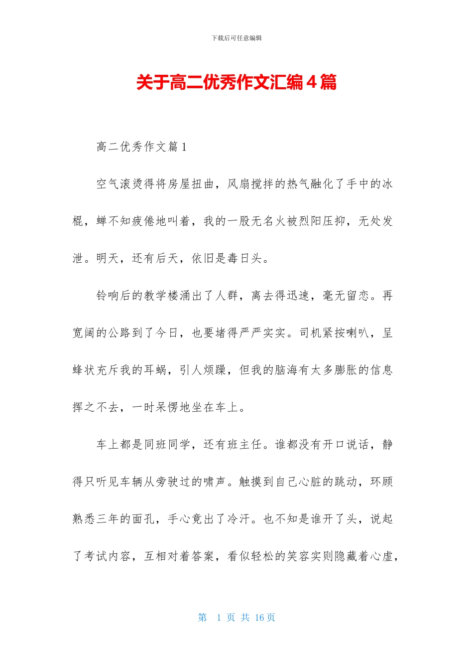 关于高二优秀作文汇编4篇_第1页