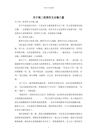 关于高二优秀作文合集八篇