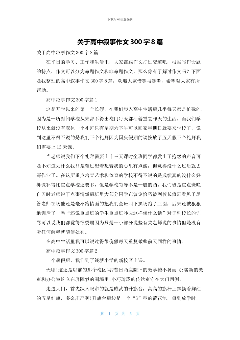 关于高中叙事作文300字8篇_第1页