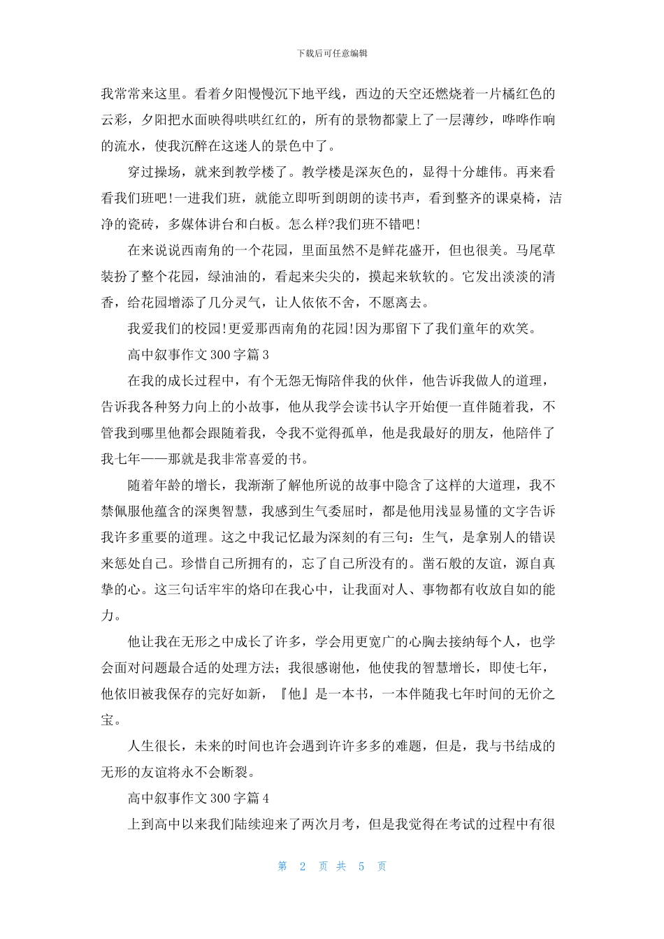 关于高中叙事作文300字8篇_第2页