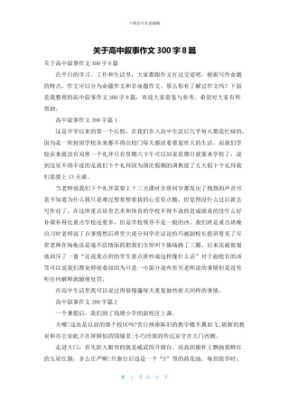 关于高中叙事作文300字8篇