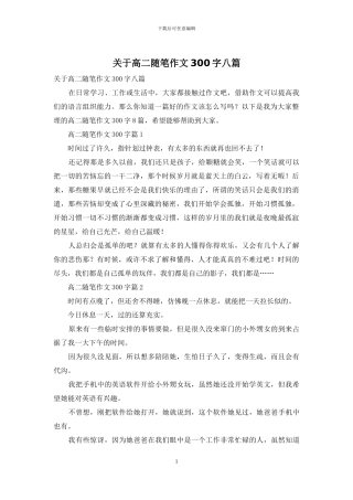 关于高二随笔作文300字八篇