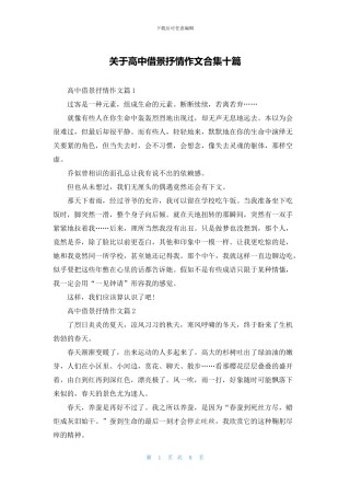 关于高中借景抒情作文合集十篇