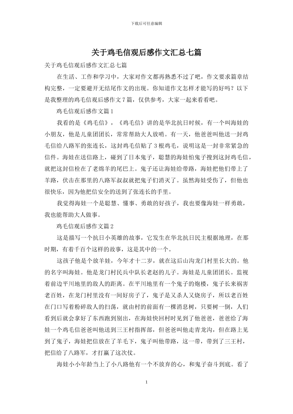 关于鸡毛信观后感作文汇总七篇_第1页