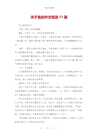 关于鱼的作文精选11篇