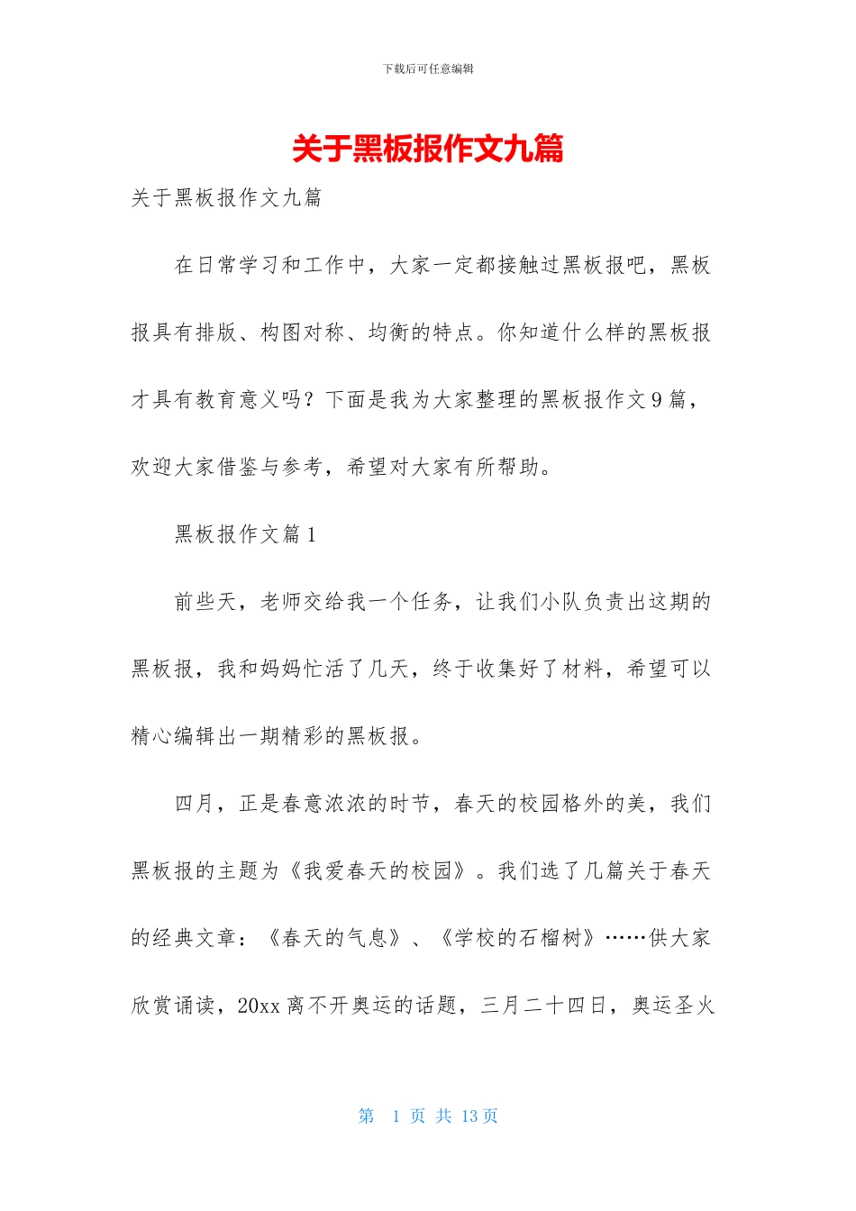 关于黑板报作文九篇_第1页