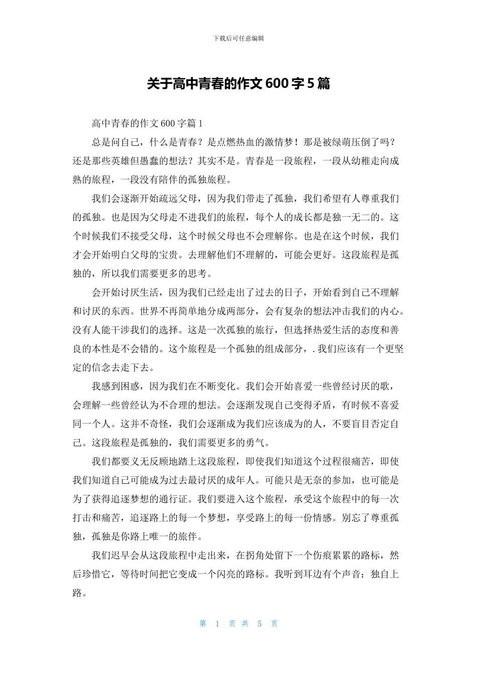 关于高中青春的作文600字5篇_第1页