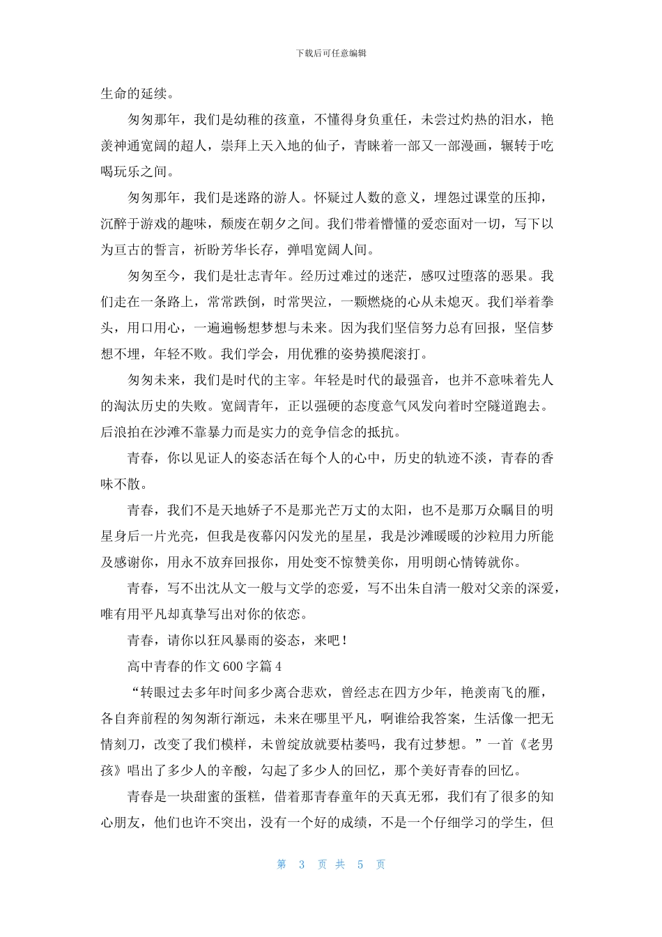关于高中青春的作文600字5篇_第3页