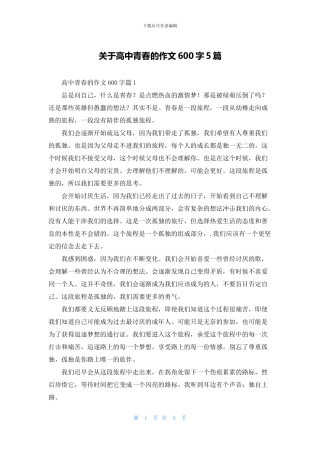 关于高中青春的作文600字5篇