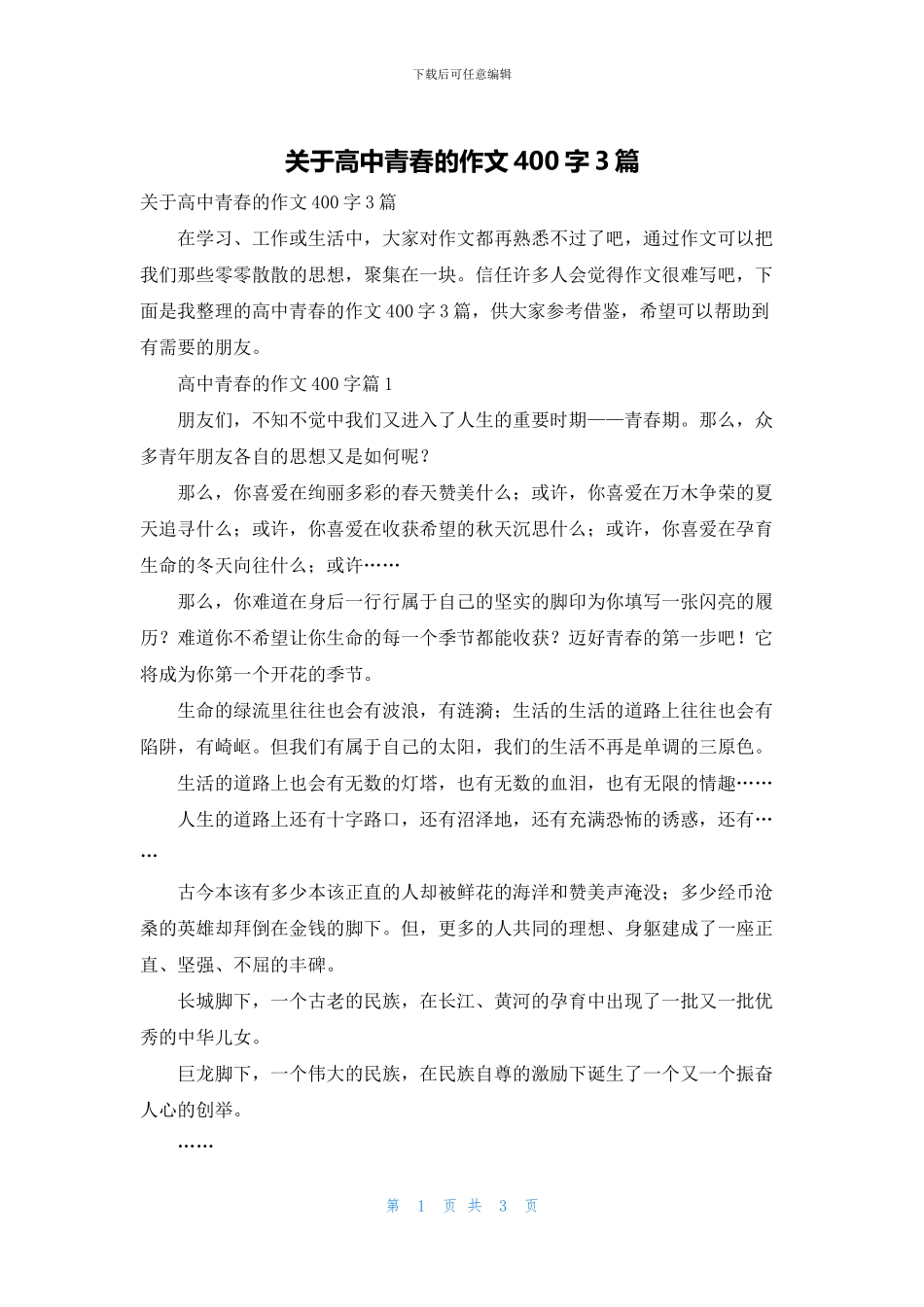 关于高中青春的作文400字3篇_第1页