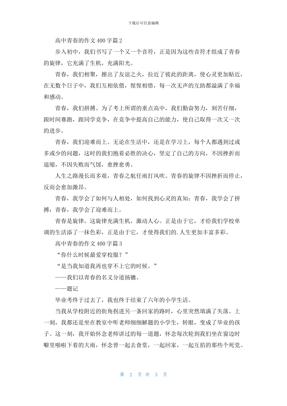 关于高中青春的作文400字3篇_第2页