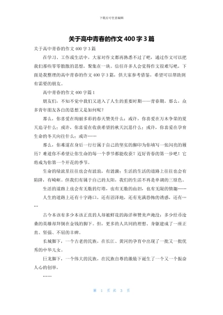 关于高中青春的作文400字3篇