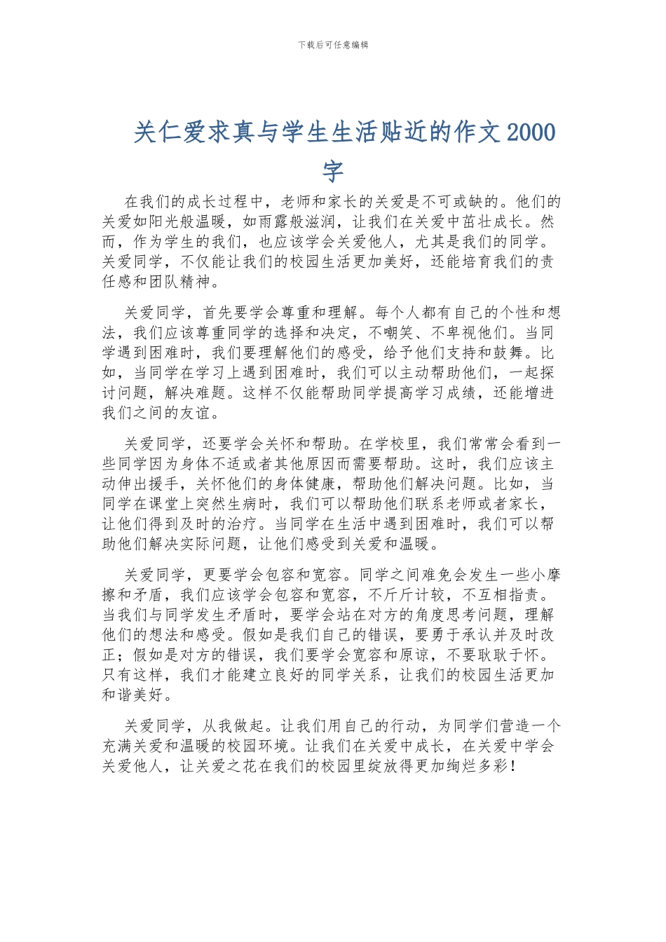 关仁爱求真与学生生活贴近的作文2000字_第1页