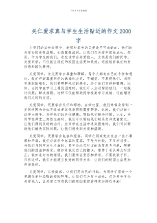 关仁爱求真与学生生活贴近的作文2000字