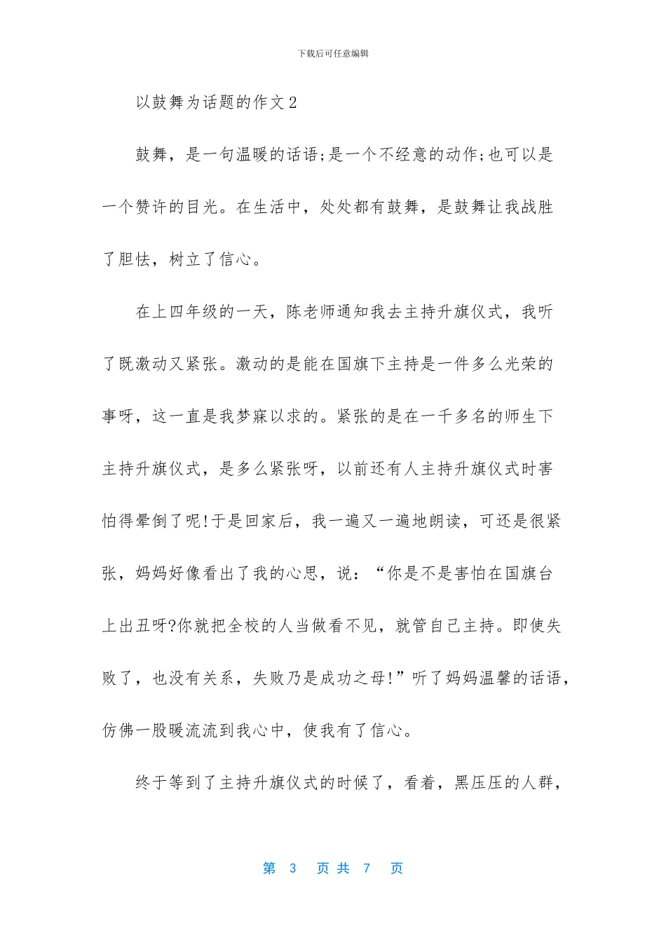 关于鼓励的作文600字-以鼓励为题的作文_第3页