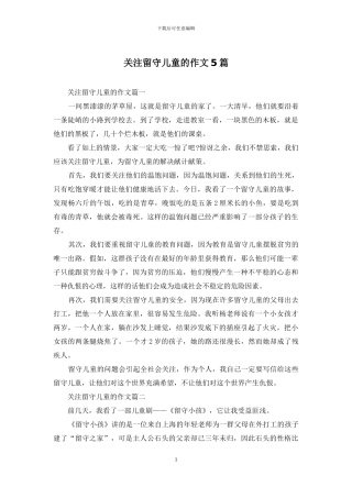 关注留守儿童的作文5篇