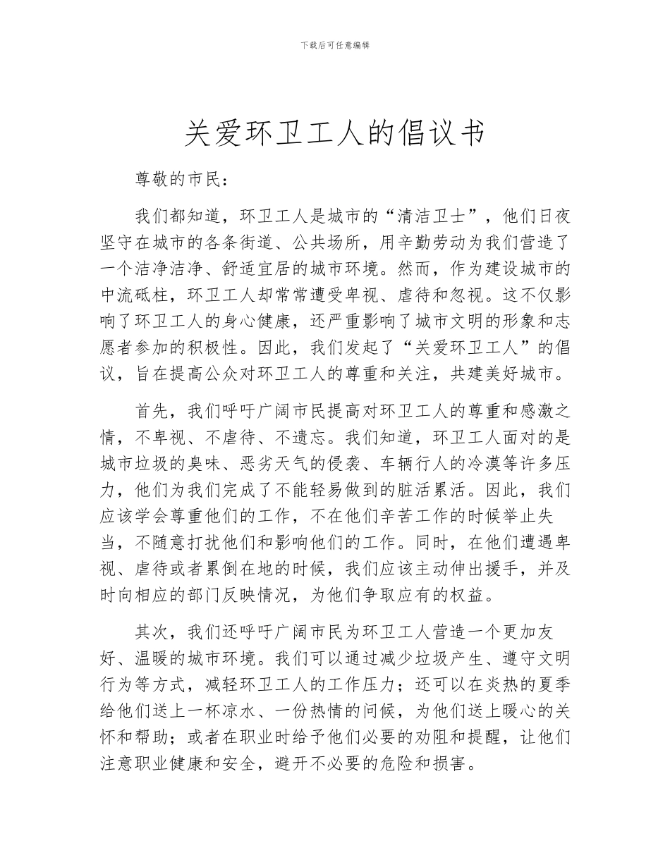 关爱环卫工人的倡议书_第1页